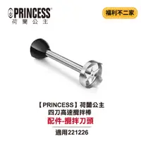 在飛比找蝦皮購物優惠-【福利不二家】【PRINCESS荷蘭公主】四刀高速攪拌棒 2