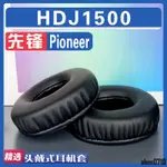 【滿減免運】適用PIONEER 先鋒 HDJ1500耳罩耳機套海綿替換配件/舒心精選百貨