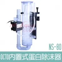 在飛比找Yahoo!奇摩拍賣優惠-【OCTO】內置式蛋白除沫器NS-80 OCTO-12011