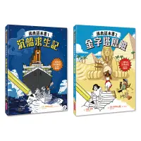 在飛比找蝦皮購物優惠-密室逃脫遊戲書《逃出這本書1、2集》沉船求生記+金字塔歷險