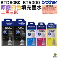 在飛比找Yahoo奇摩購物中心優惠-Brother BTD60BK + BT5000 C M Y