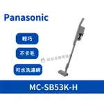 🔥公司貨🔥【PANASONIC 國際牌】 日本製無線手持吸塵器 (MC-SB53K-H)/輕巧/多功能/不卡毛
