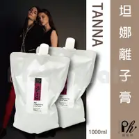 在飛比找蝦皮購物優惠-【麗髮苑】TANNA 坦娜離子膏 燙直髮 輕鬆DIY 受損髮