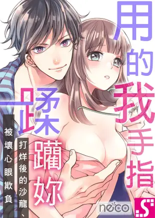 用我的手指蹂躪妳！∼打烊後的沙龍、被壞心眼欺負(第16話)