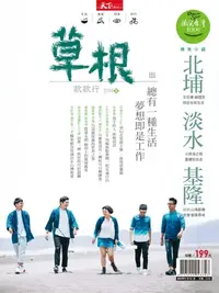 在飛比找樂天kobo電子書優惠-2018微笑季刊夏季號-草根款款行 - Ebook