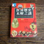 【午後書房】王雷 主編，《世界歷史未解之謎 一把打開世界歷史謎題大門的金鑰匙》，好讀 171110-77