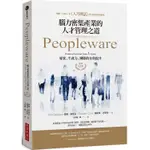 PEOPLEWARE：腦力密集產業的人才管理之道（經典紀念版）