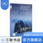 通向世界盡頭(跨西伯利亞大鐵路的故事)  [英] 克里斯蒂安·沃爾瑪 著 亞歐鐵路大動脈的修建史 三聯書店官方旗艦店