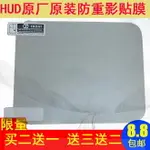 HUD原廠貼膜 HUD抬頭顯示器反射膜反光膜高清膜抬頭顯示膜通用1張