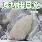 【玖龍百貨】無肚洞🧬厚切比目魚