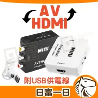 在飛比找蝦皮購物優惠-AV轉HDMI HDMI轉AV 轉換器 電視轉接器 av端子