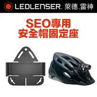 在飛比找PChome24h購物優惠-德國 LED LENSER SEO專用安全帽固定座