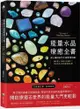 能量水晶療癒全書：頻率對了，你的人生就對了！找出你身心靈的能量調音師