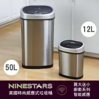 在飛比找PChome24h購物優惠-美國NINESTARS時尚不銹鋼感應垃圾桶50L+12L(買