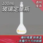 【LIFE工具】玻璃量瓶100ML 玻璃瓶罐 實驗耗材 理化儀器 玻璃定量瓶 樣品瓶 容量瓶 玻璃罐(130-GVF100)