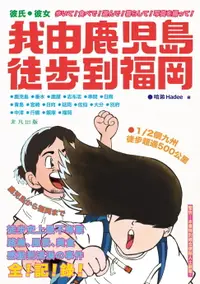 在飛比找樂天市場購物網優惠-【電子書】我由鹿兒島徒步到福岡