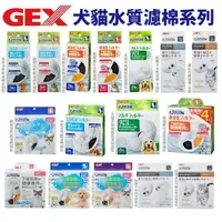 在飛比找樂天市場購物網優惠-日本 GEX 犬貓用水質濾棉 ECO 軟化濾棉 遠紅外線濾棉