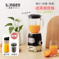 在飛比找momo購物網優惠-【SONGEN 松井】多功能蔬果食品調理機/果汁機/研磨機/