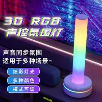 在飛比找Yahoo!奇摩拍賣優惠-聲控同步節奏燈RGB 創意led拾音燈 LED室內氛圍拾音燈