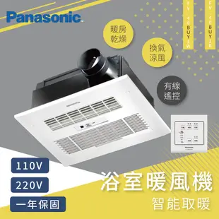 Panasonic國際牌 FV-40BU1W / FV-40BU1R 暖風乾燥機 220V無線遙控型【高雄永興照明】