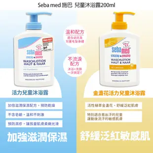 德國Sebamed 施巴 嬰兒洗髮沐浴兩用洗露 200ml 金盞花