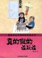 在飛比找三民網路書店優惠-最受農民喜愛的故事家叢書.真的假的誰玩誰（簡體書）