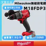 文菖五金 米沃奇 美沃奇 FPD2 升級 M18 FPD3 M18FPD3 18V 鋰電 震動 電鑽 起子機 無刷