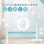 【KINYO】旋風式14吋 9D擺頭 DC 電風扇 循環扇 立扇 辦公扇 極靜22DB-55DB 節能 涼風扇