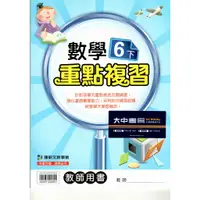 在飛比找蝦皮購物優惠-(教用)康軒國小數學重點複習(6下)