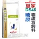 ★法國皇家貓用處方飼料．DS46 貓用糖尿 1.5kg 【左側全店折價卷可立即再折抵/分期0利率】狗族文化村