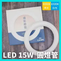 在飛比找Yahoo!奇摩拍賣優惠-含稅現貨 大友 LED 15W 高效率 環型燈管 圓形燈管 