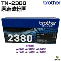 在飛比找樂天市場購物網優惠-Brother TN-2380 高容量原廠碳粉匣 適用HL-