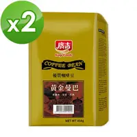在飛比找momo購物網優惠-【廣吉】黃金曼巴咖啡豆x2磅組(1磅/袋)