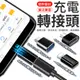 充電轉接頭 充電轉接器 轉接頭 Micro iPhone Type-C USB 轉接器 充電線轉接頭 充電轉接頭 傳輸器