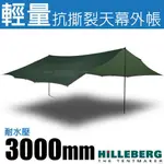 【瑞典 HILLEBERG】TARP 20 UL 輕量30D抗撕裂天幕 440CM 登山遮陽帳篷 炊事帳篷_022061