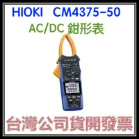 在飛比找蝦皮購物優惠-咪咪3C 開發票台灣公司貨 HIOKI AC/DC CM43