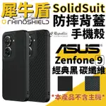 犀牛盾 SOLIDSUIT 防摔殼 保護殼 手機殼 耐衝擊 適用於華碩 ASUS ZENFONE9 ZENFONE 9