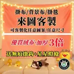 客製化 露營掛布 掛布北歐 壁畫掛布 背景掛布 掛毯 掛布 掛布 直式 房間掛布 北歐風掛布 掛布 橫式 訂製 LOGO