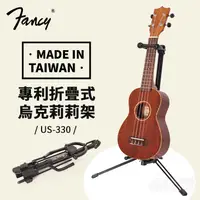 在飛比找蝦皮購物優惠-【台灣製】FANCY 烏克麗麗立架 折疊琴架 折疊立架 烏克