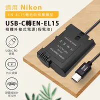 在飛比找ETMall東森購物網優惠-Nikon EN-EL15 假電池 (Type-C PD 供