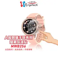 在飛比找蝦皮商城優惠-【人因科技】MWB256 時尚晶鑽鋯石智慧腕錶 專用螢幕保護