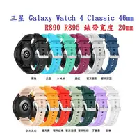 在飛比找樂天市場購物網優惠-【矽膠錶帶】三星 Galaxy Watch 4 Classi