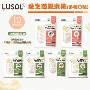 韓國LUSOL 益生菌糙米棒(6種口味) 米菲寶貝