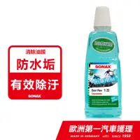 在飛比找momo購物網優惠-【SONAX】除油膜雨刷精(可瞬間去除眩光和油膜)