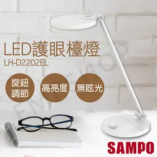 【SAMPO 聲寶】LED護眼檯燈 LH-D2202EL