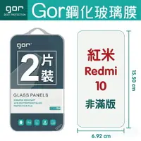 在飛比找樂天市場購物網優惠-GOR 9H 紅米 10 鋼化玻璃保護貼 螢幕保護貼 玻璃貼