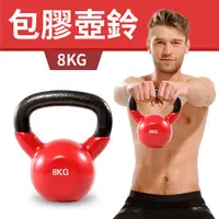 在飛比找蝦皮購物優惠-【包膠浸塑8KG】鑄鐵壺鈴／KettleBell／拉環啞鈴／