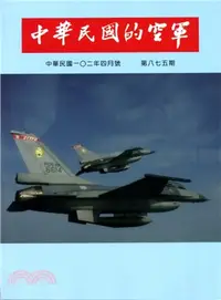 在飛比找三民網路書店優惠-中華民國的空軍第875期(102/04)