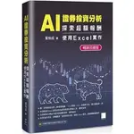 <姆斯>【現貨】AI 證券投資分析：探索超額報酬 使用EXCEL實作【暢銷回饋版】葉怡成 博碩 9786263331754 <華通書坊/姆斯>