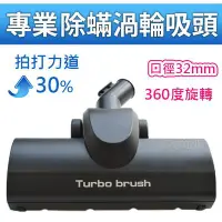 在飛比找Yahoo!奇摩拍賣優惠-Pro turbo brush 超強渦輪除蟎吸頭PTB-01